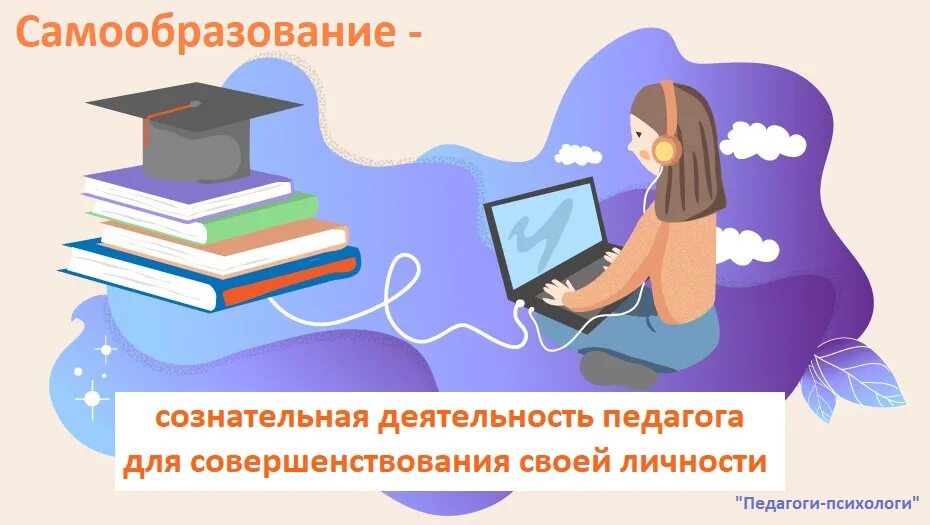 Самообразование 2025 2025. Самообразование педагога. самообразование педагога-психолога. картинки по самообразованию. самообразование педагога картинки.
