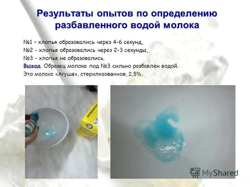 Запиши результаты опыта опыт 3. Опыты с молоком. определение воды в молоке. выявление разбавленного водой молока. определение примеси воды в молоке.