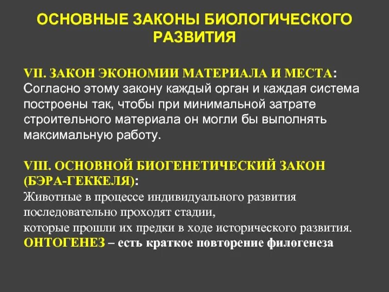 Тема биологические законы