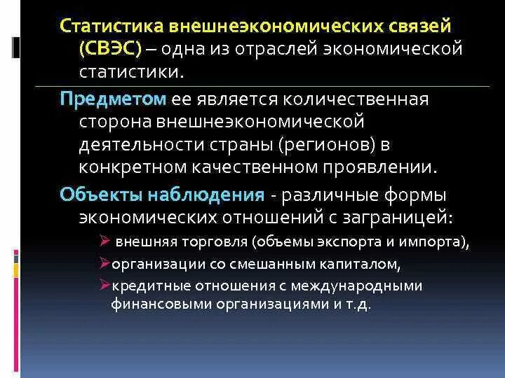 Комплекс вэд. Статистика внешнеэкономических связей. Модели внешнеэкономических связей страны. Статистика внешнеэкономических связей изучает. Классификация внешнеэкономических связей.