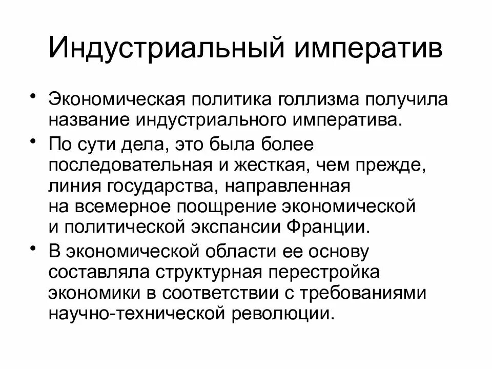 Промышленный императив это. Франция после эпохи голлизма. Голлизм во франции. Голлизм. Голлизм во франции кратко.
