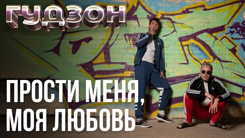 Найти песни гудзон. Гудзон дикая луна. Гудзон фото певца. Гудзон клёвые девчонки - single. Найти песни гудзон.