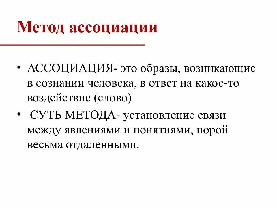Метод свободных. Ассоциативные методы. метод ассоциаций. ассоциация. методика ассоциации.