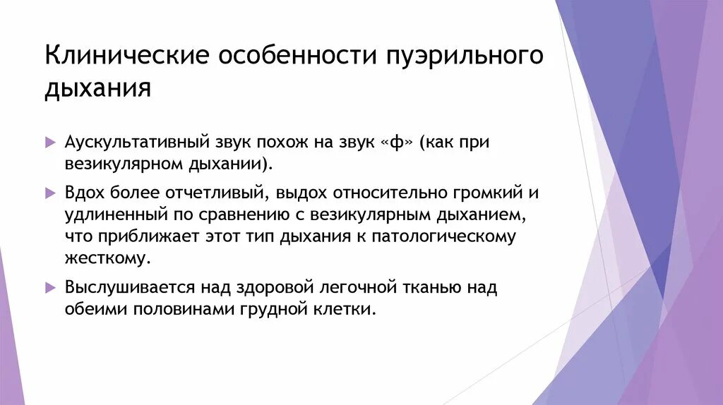 Пуэрильное дыхание у детей выслушивается. Везикулярное и пуэрильное дыхание. Пуэрильное дыхание аускультация. Саккадирование, пуэрильное дыхание.