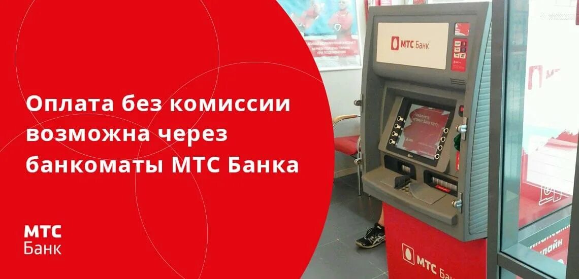 Банкомат МТС банка. Терминал МТС. Терминал МТС банка. МТС банк банкоматы. Мтс банк как переводить без комиссии