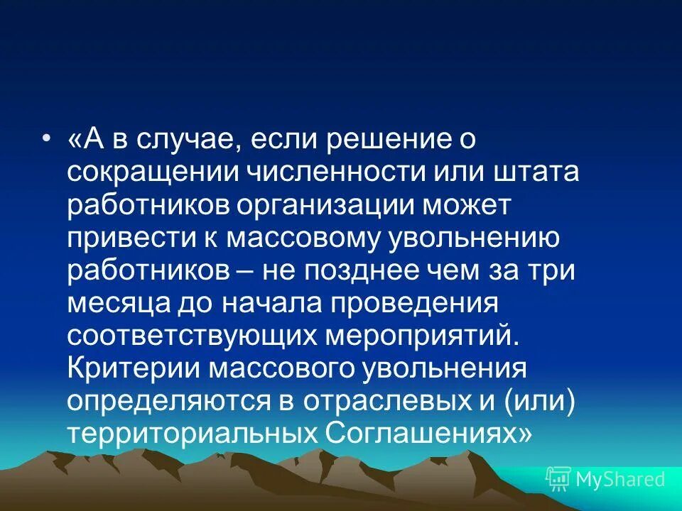 увольнение чиновника. массовые сокращения. сокращение персонала. массовое сокращение штата. обязанности работника и работодателя.
