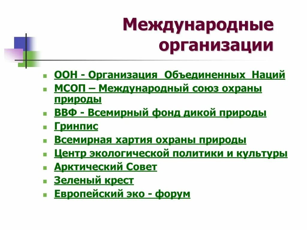 Региональные экологические организации. Международные организации по охране природы в России список. Международные организации по защите окружающей среды список. Типы организаций способствующих охране природы. Международные экологические организации презентация.