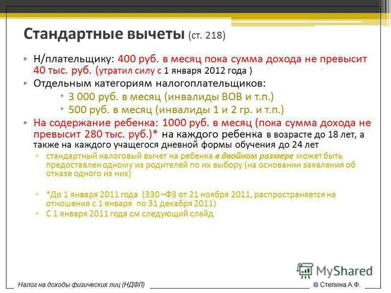 Статья 218 стандартные вычеты. Стандартные вычеты по НДФЛ. Стандартные налоговые вычеты применяются к. Детский НДФЛ-вычет. Стандартные вычеты на детей до какой суммы дохода.