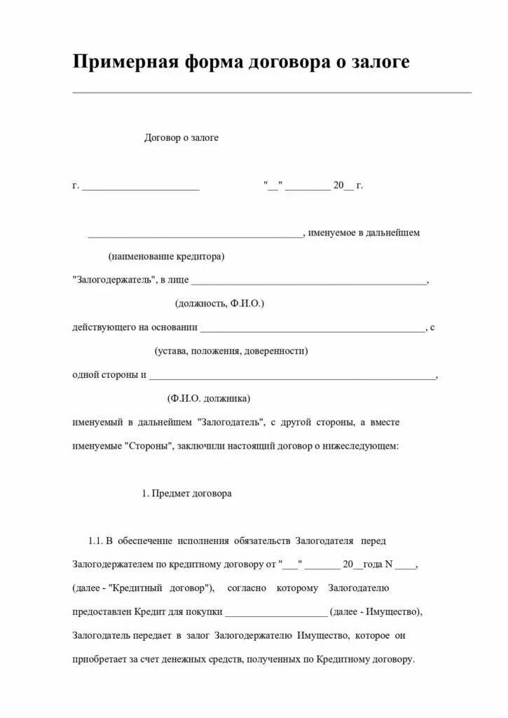 Соглашение о залоге имущества образец. Шаблон договора задатка при покупке машины. Договор залога бланк. Договор залога между физ лицами с залогом автомобиля.