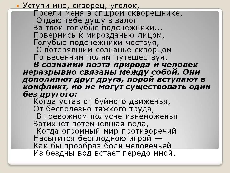 Строфа в стихотворении уступи мне скворец уголок. Уступи мне скворец. уступи мне сковер цголок. уступи мне скворец уголок посели. умтури мне сквлрец угодок.