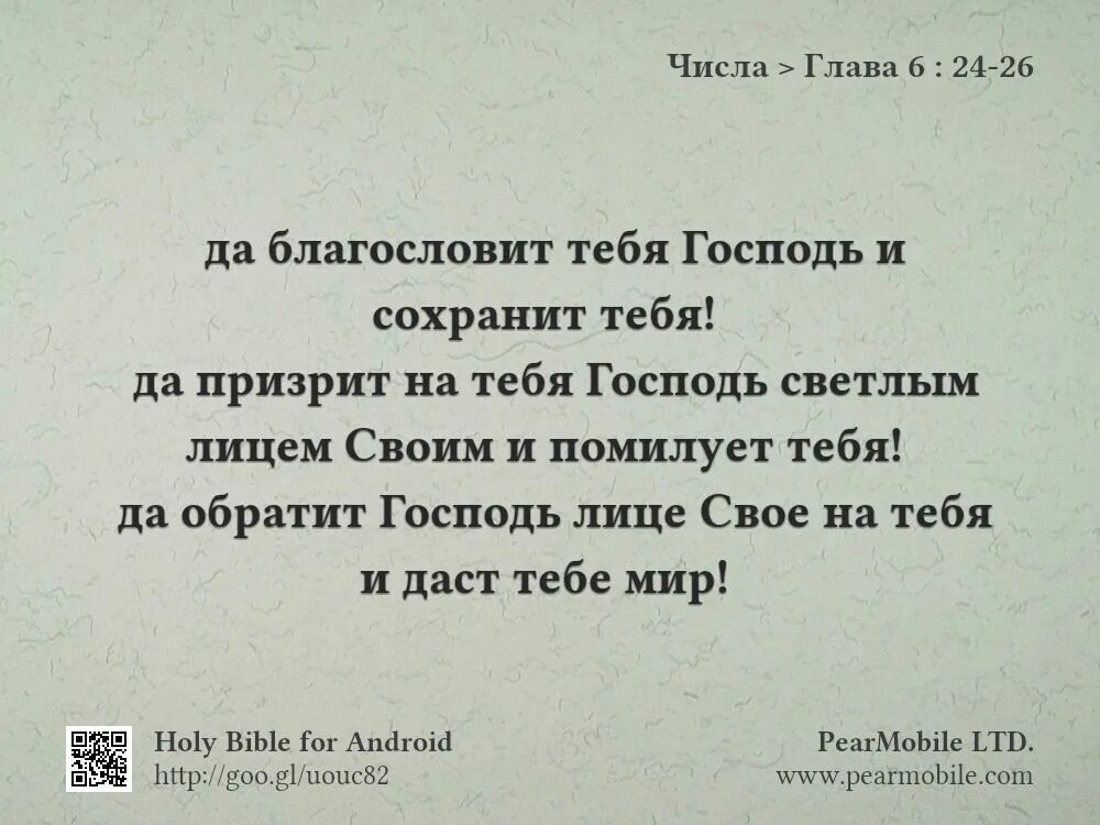 Да благословит тебя Господь да призрит на тебя. Числа 6 24-26. Да призрит на тебя Господь светлым. Числа 6 24-26 Библия.