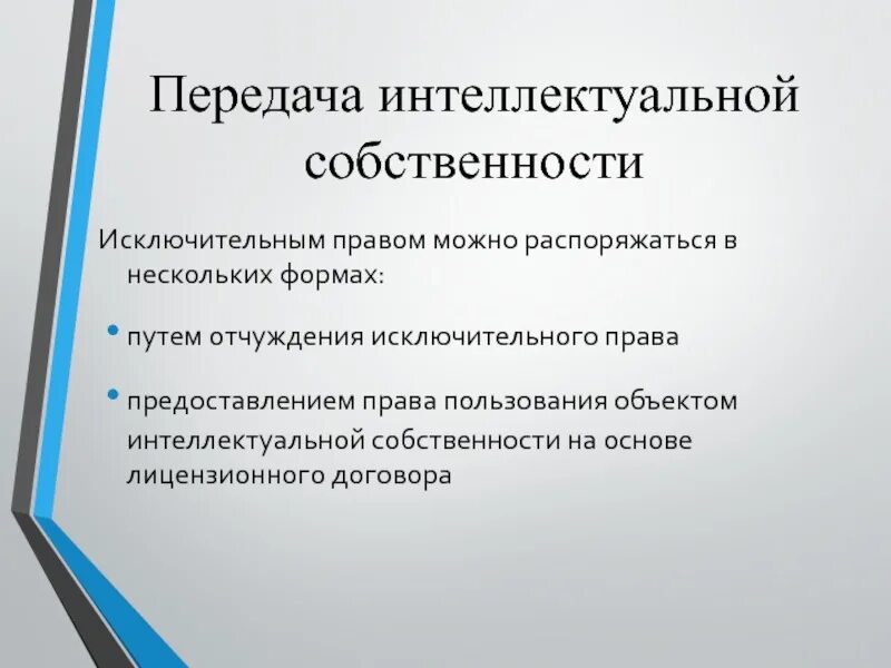 Договор о передаче прав на интеллектуальную собственность. Право интеллектуальной собственности. Передача исключительных прав.