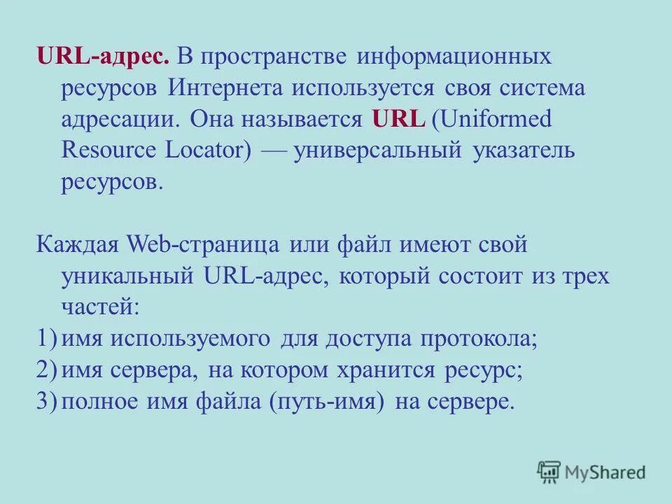 URL адрес. URL адрес пример. Структура URL адреса. Урл адрес что это. Запишите url адреса