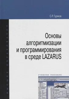 Основы алгоритмизации и программирования