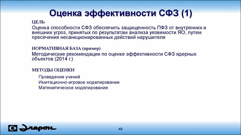 Оценка эффективности защиты. Эффективность СФЗ. Оценка эффективности физической защиты объекта. Цели оценка производительности. Методика оценки эффективности программ