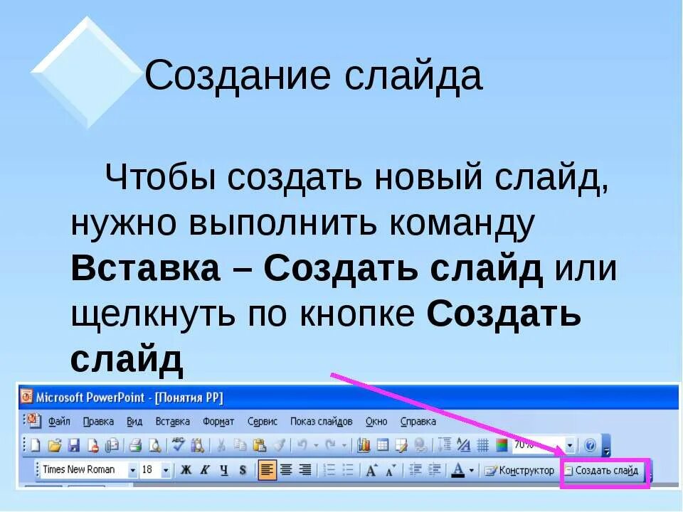 В каком разделе меню окна программы powerpoint. Структура окна программы повер поинт. при создании слайда необходимо выбрать. выполните вставка новый слайд. структура окна программы powerpoint.