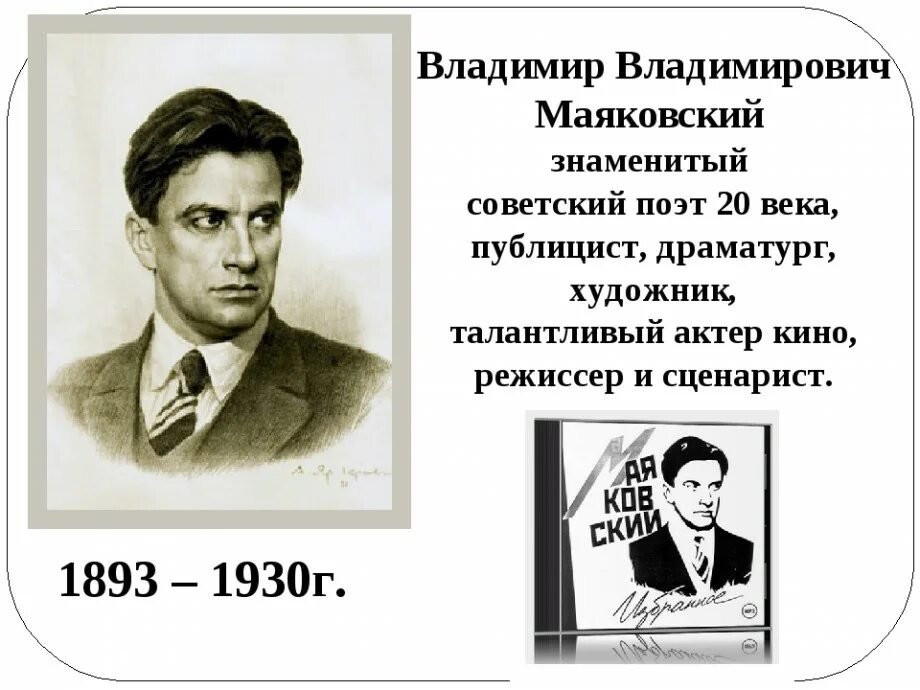 Поэты и писатели 20 века детям. Маяковский годы жизни. 130 Лет со дня рождения в.в. Маяковского (1893-1930), русского поэта. Маяковский портрет писателя.