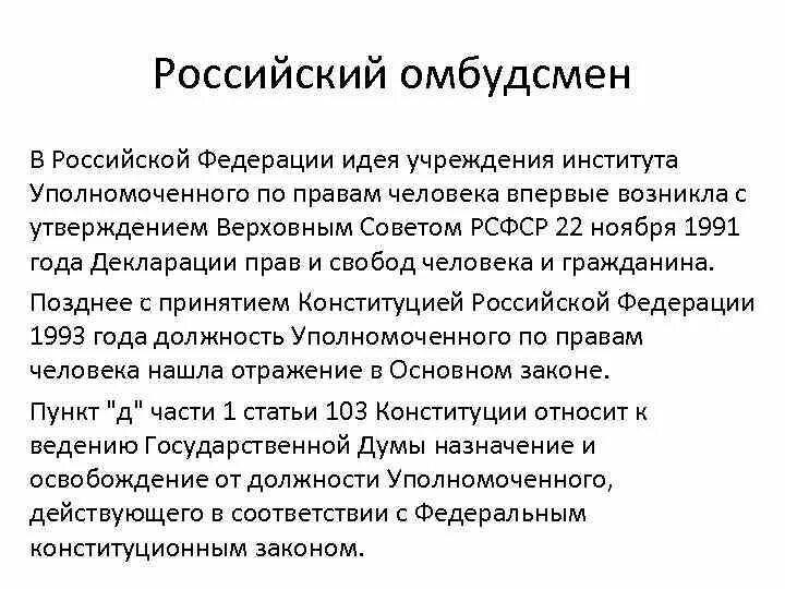 Организация института уполномоченного. Институт уполномоченного по правам человека в России. Уполномоченный по правам человека в Российской Федерации. Институт уполномоченного по правам человека омбудсмена. Понятие института уполномоченного по правам человека в РФ..