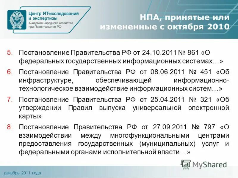 Постановление правительства это нормативно правовой акт. Постановление правительства 861. 861 ПП РФ.