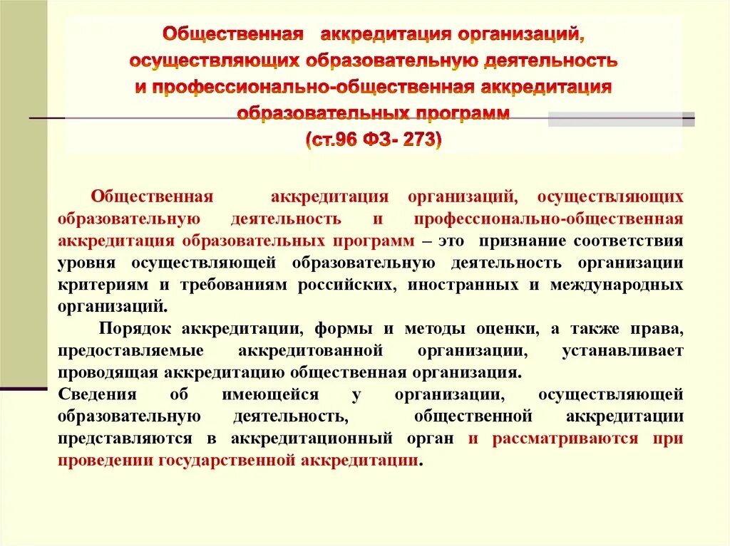 Сроки аккредитации образовательной деятельности