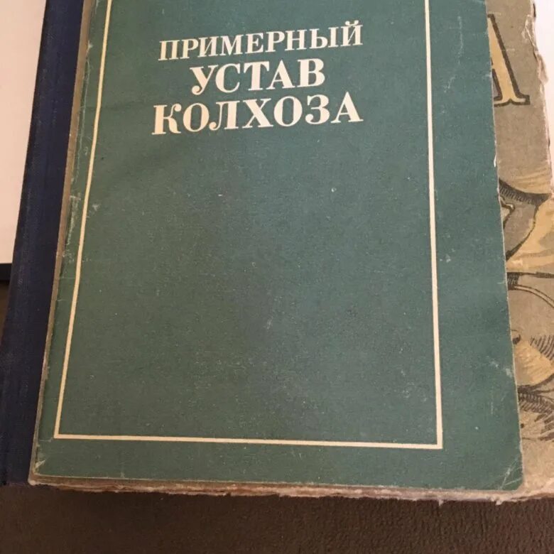 Новый устав колхозов. Примерный устав сельскохозяйственной артели. Устав сельскохозяйственной артели. Примерный устав сельскохозяйственной артели. Колхозного устава.