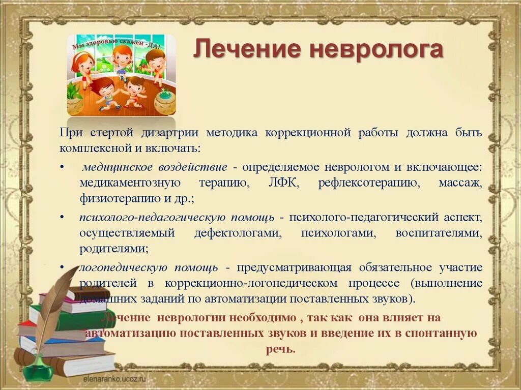 Логопед при дизартрии. Методика коррекционной работы при стертой дизартрии. Рекомендации логопеда при дизартрии. Методика звукопроизношения при стертой дизартрии. Рекомендации при работе с детьми с дизартрией.