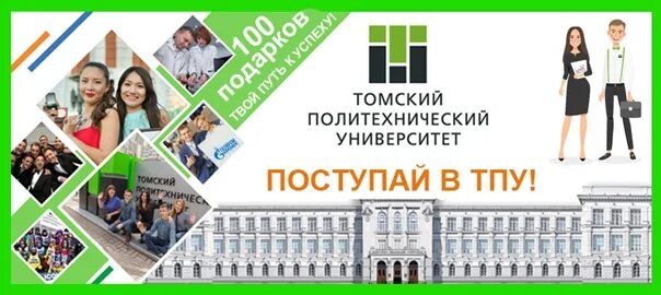 Рекламный плакат к вузу. Плакат университета. ТПУ Томский университет. Личный кабинет ТПУ. Реклама Томского политехнического университета.