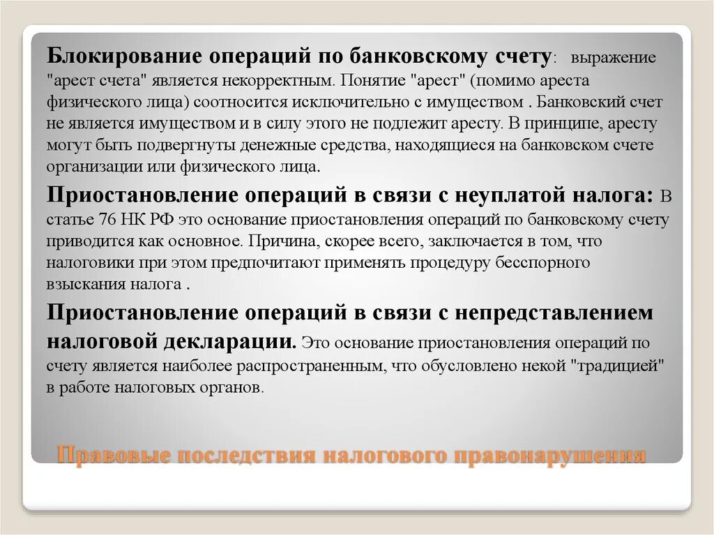 Приостановление банковских операции. Приостановление и арест банковского счета. Арест средств приостановление операций по банковскому счету. Приостановлены операций по банковскому счету организации. Приостановлении операций налогоплательщика банка