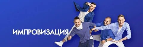 День импровизации