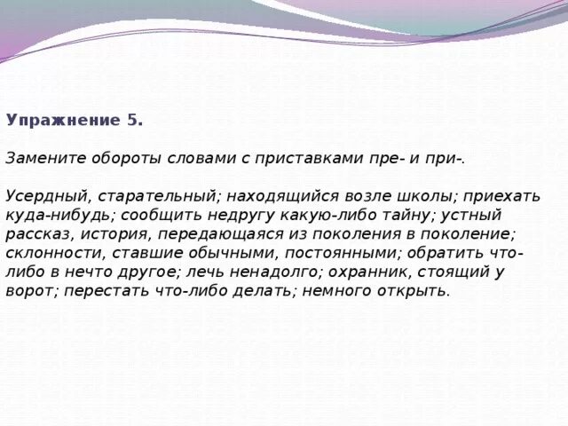 Замените обороты словами с приставками пре и при. Приставки пре и при упражнения. Что такое оборот приставок пре при. Гласные в приставках пре и при упражнения.