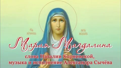 Песня марии магдалины