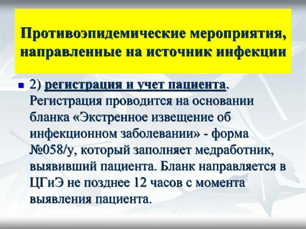 Противоэпидемические мероприятия. Противоэпидемические мероприятия при воздушно-капельных инфекциях. Противоэпидемические мероприятия в отношении источника инфекции. Мероприятия направленные на источник инфекции. Противоэпидемические мероприятия при кори