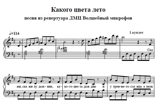 Ноты песня шатунов. Какого цвета лето Ноты. Лето ты какого цвета Ноты. Какого цвета лето Ноты для фортепиано. Ноты песни " лето ты какого цвета?".