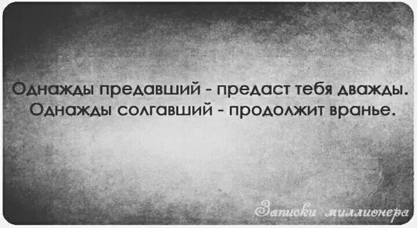 Предательство перед. Предав единожды высказывания. Кто предал раз предаст. Предавший однажды цитаты. Предательство цитаты высказывания.