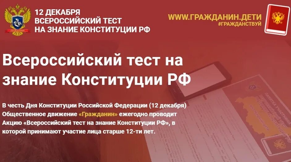 Гражданин дети конституция рф. Всероссийский тест на знание Конституции РФ 2022. Всероссийский тест на знание Конституции РФ 2022 сертификат. Конституция Российской Федерации 2022 12 декабря. Российский тест на знание Конституции Российской Федерации.