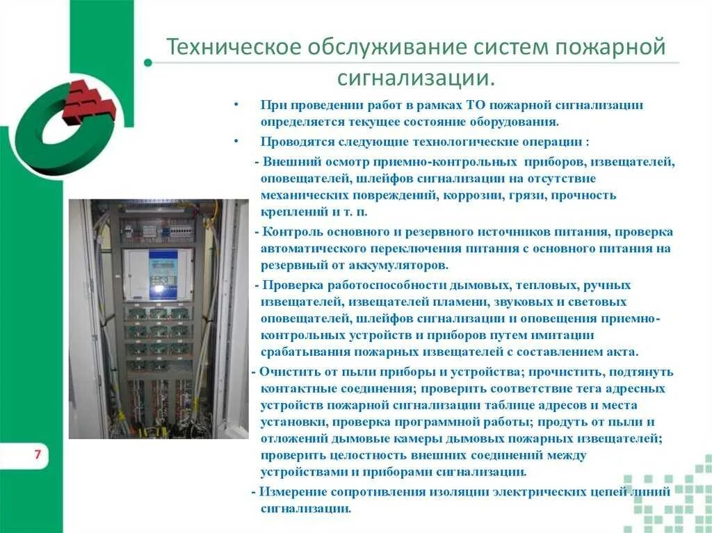 Вопросов и обслуживание системы. Регламент 2 по техническому обслуживанию пожарной сигнализации. Технические средства сигнализации. Технические средства охраны системы безопасности. Регламент пожарной сигнализации.