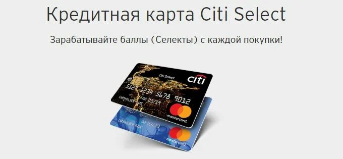 Сити карт получить карту. Карта Сити Селект. City select кредитная карта. Ситибанк карта Сити Селект. Ситибанк кэшбэк карта.