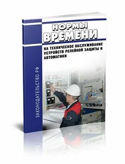 Устройство техническое обслуживание релейной защиты