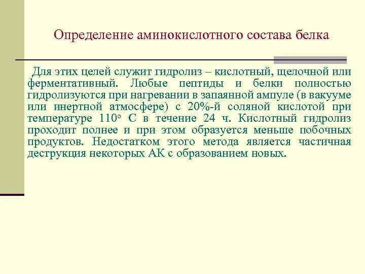 Определение аминокислотного состава белка. Методы определения аминокислотного состава белков. гидролиз белка (кислотный, щелочной, ферментативный). аминокислоты гидролизуются. белки гидролизуются.