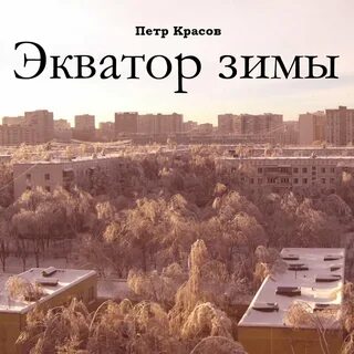 Экватор зимы