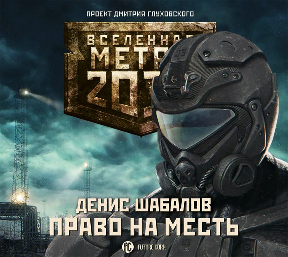 Вселенная метро 2033. Таможенное право картинки. Право аудиокнига. Право аудиокнига. Тая смоленская.