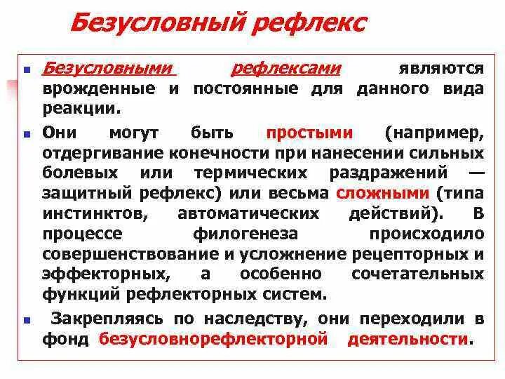 Безусловный рефлекс является ответ. Безусловные рефлексы являются. Безусловные защитные рефлексы. Виды безусловных рефлексов. К безусловным рефлексам относят.