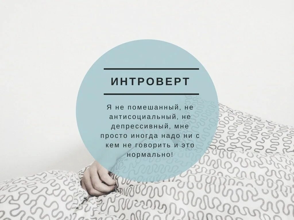 Отношения с интровертом
