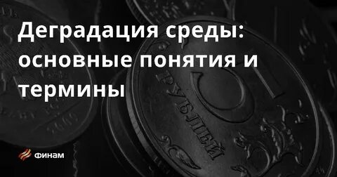 Деградация среды