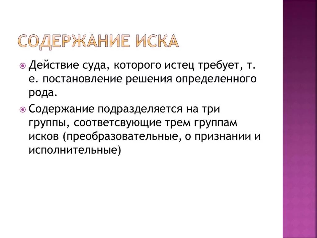 Элемент иска содержание. Содержание иска. содержание иска в гражданском процессе. раскрыть содержание иска. содержание иска картинки.