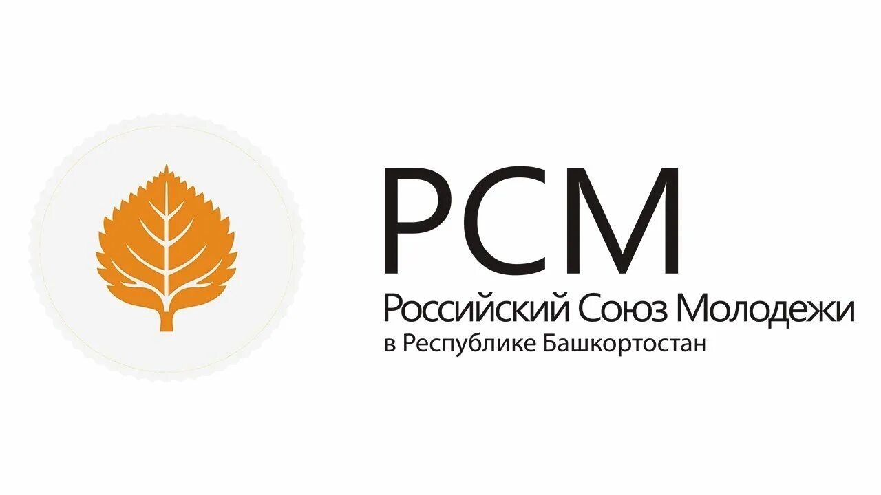 Ооо русская спб. Российский Союз молодежи. РСМ российский Союз молодежи. «Российский Союз молодежи» Белгород. Российского Союза молодёжи Республики Башкортостан.