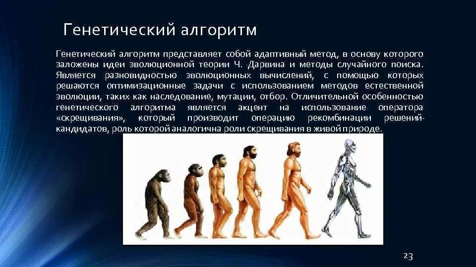 Эволюционно генетический алгоритм. Генетический алгоритм. генетические алгоритмы и моделирование биологической эволюции. эволюционные вычисления. применение генетических алгоритмов.