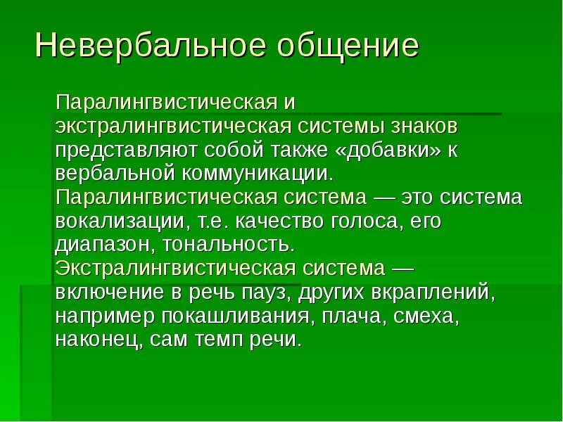 Вокализация речи. Паралингвистическая система. Экстралингвистические знаковые системы. Паралингвистическая система знаков. Подсистемы невербальной коммуникации.