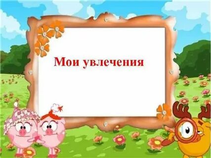 9 мои увлечения