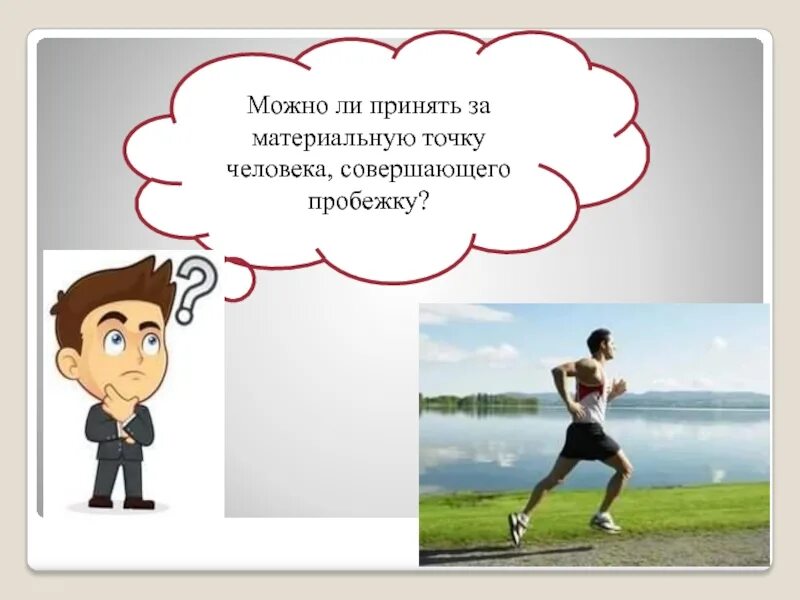 Можно принять за материальную точку